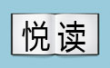悦读电子杂志阅读器正式版 v2.4