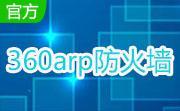 360arp防火墙官方版