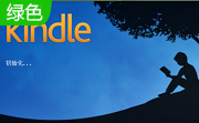 kindle电子书阅读器1.40.65541 PC版