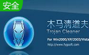 Windows木马清道夫11.07.1150 官方版