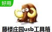 藤楼庄园usb工具箱1.5 官方版