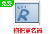 拖把更名器1.98i 官方版