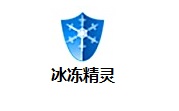 冰冻精灵3.0.1.1 官方版