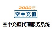 空中充值代理服务系统4.6 最新版