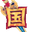 4399国王的勇士2  v2.2 官方版