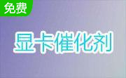 AMD显卡催化剂15.11官方正式版