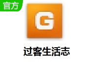过客生活志1.1.2.200507 官方版