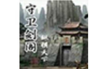 守卫剑阁乱世枭雄 中文版 122