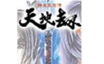 天地劫神魔至尊传 免费版