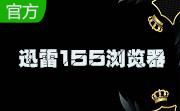 迅雷155浏览器1.0.17.583 官方版