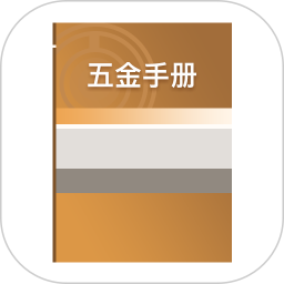 五金手册电脑版1.2