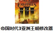 帝国时代3亚洲王朝修改器1.0 最新版