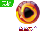 鱼鱼影音1.1.2.0 最新版