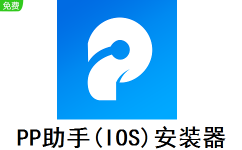PP助手(IOS)安装器0.994 正式版