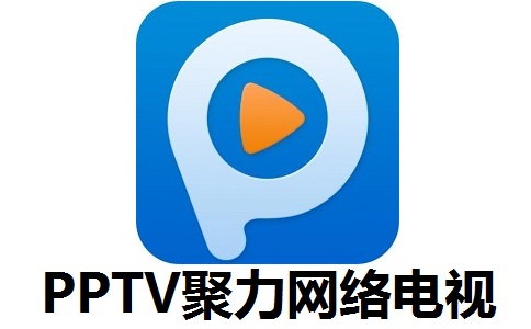 PPTV聚力网络电视6.0.10.1 官方版
