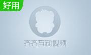 齐齐互动视频直播间v3.1  官方电脑版