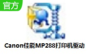 Canon佳能MP288打印机驱动1.03 官方版