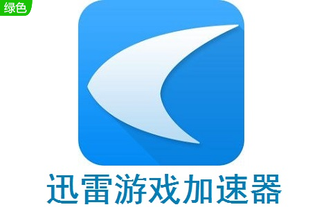 迅雷游戏加速器最新版1.1.0.10