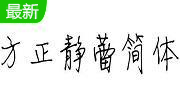 方正静蕾简体免费版