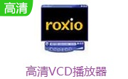 高清VCD播放器1.6 官方版