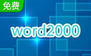 word2000官方免费完整版