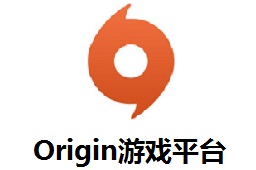 Origin游戏平台 官方版