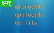microsoft applocale utility1.0 中文版