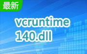 vcruntime140.dll64位&amp;32位 官方版
