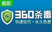 360杀毒抢鲜版4.0云动版4.0.1.3122 官方免费版