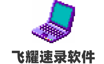 飞耀速录软件官方版