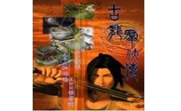 古龙群侠传 中文版