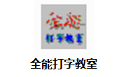 全能打字教室1.1 最新版