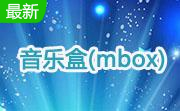 音乐盒(mbox)3.5 官方版