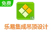 乐易集成吊顶设计软件6.2.0.2 最新版