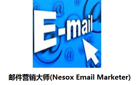 邮件营销大师(Nesox Email Marketer) 简体中文个人版2.01 正式版