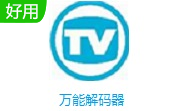 万能解码器官方版17.2.7