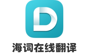 海词在线翻译官方版4.0.3