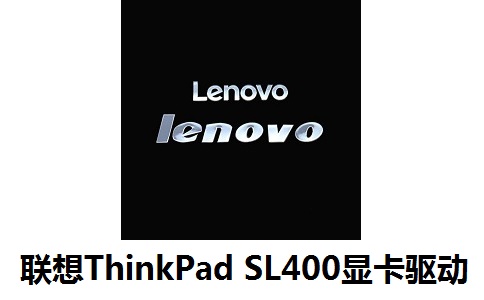 联想ThinkPad SL400显卡驱动正式版