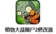 植物大战僵尸2修改器7.1 官方版