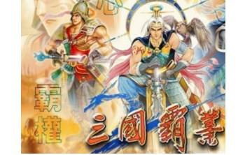 三国霸业1 免费版