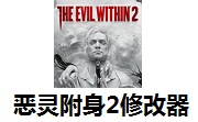 恶灵附身2修改器1.0 最新版