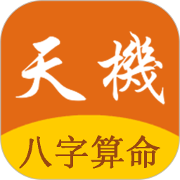 天机八字算命电脑版1.2.2