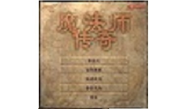 魔法师传奇 中文版