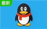 QQ2013官方版