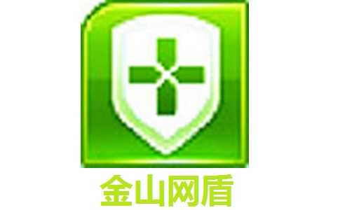 金山网盾3.7 最新版