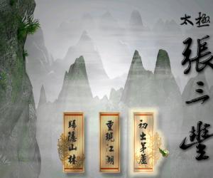 《太极张三丰》 v1.0 绿色版
