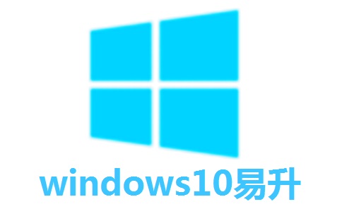 windows10易升1.4.19041.1375 官方版