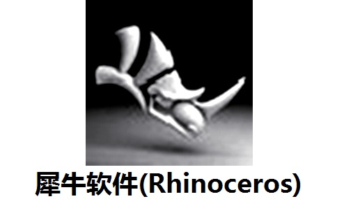 犀牛软件(Rhinoceros)官方版8.12.24282.7001