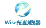 Wise光速浏览器1.2 官方版