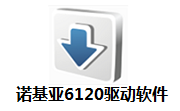 诺基亚6120驱动软件官方版
